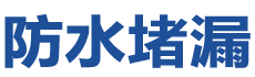 吉安防水补漏公司